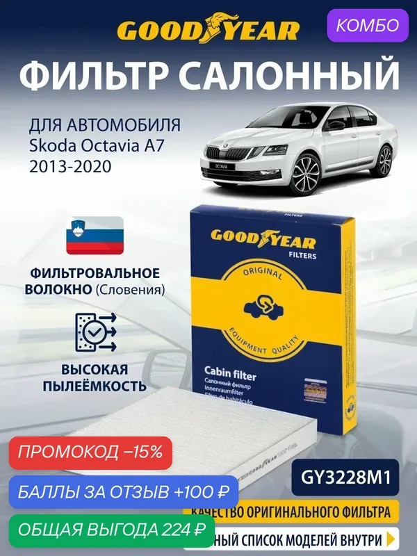 Фильтр салонный автомобильный для Skoda Octavia A7 (Шкода Октавия А7 1.6 1.4 2.0 1.5 1.2)2013-2020 — GOODYEAR, промокод и 100 баллов за отзыв Яндекс Маркет