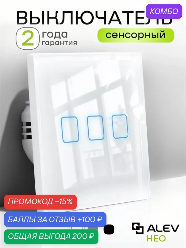 Сенсорный выключатель трехклавишный ALEV НЕО проводной с рамкой из закаленного стекла белый квадрат — ALEV, промокод и 100 баллов за отзыв Яндекс Маркет