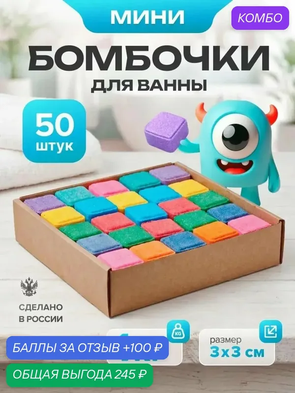 Бомбочки для ванны большой набор 50 штук в подарочной коробке — 100 баллов за отзыв Яндекс Маркет