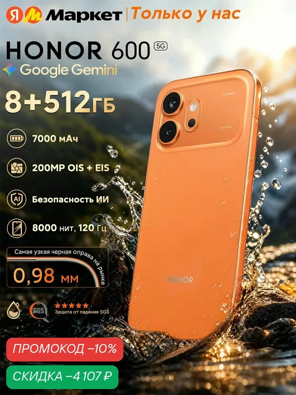 Смартфон HONOR 600 8 ГБ/512 ГБ, EAC (Ростест), 6.57" AMOLED, 200 Мп камера, 7000 мАч 80W, IP68/69 IP69K, Оранжевый — HONOR, скидка по промокоду Яндекс Маркет
