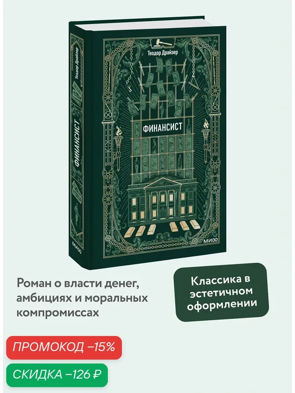 Теодор Драйзер. Финансист. Вечные истории — Манн, Иванов и Фербер, скидка по промокоду Яндекс Маркет