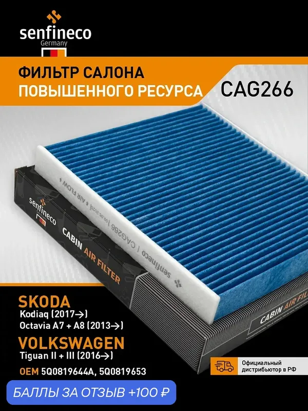 Фильтр салона повышенного ресурса CAG266 SKODA Octavia 3-4, Superb 3 / VOLKSWAGEN Caddy 5, Passat B8, 5Q0819644 — Senfineco, 100 баллов за отзыв Яндекс Маркет