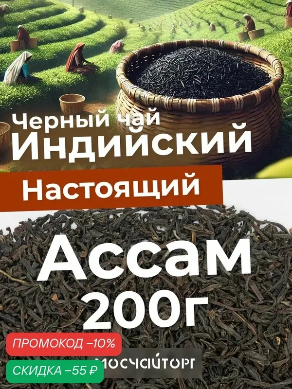 Настоящий Чай черный листовой рассыпной Индийский Ассам TGFOP с Типсами 200 г крупнолистовой — Мосчайторг, скидка по промокоду Яндекс Маркет