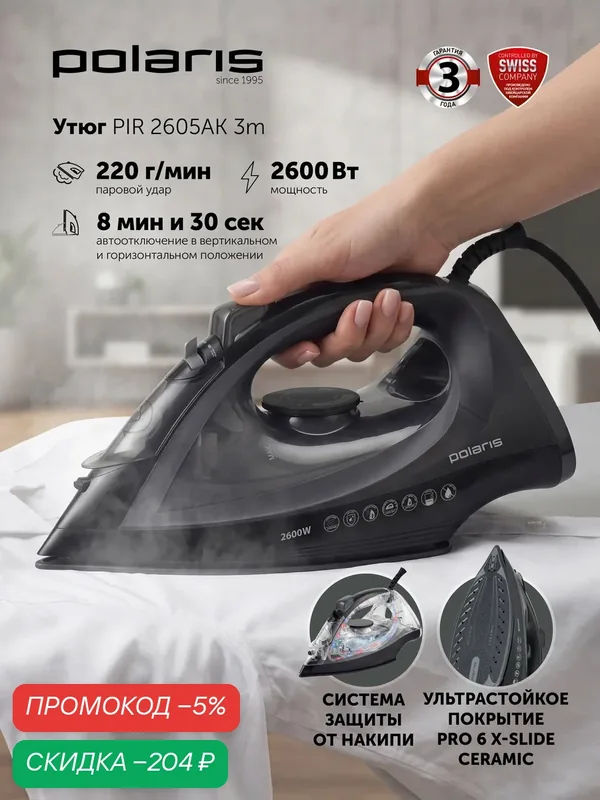 Утюг Polaris PIR2605AK, вертикальное отпаривание, керамическая подошва, 2600Вт — Polaris, скидка по промокоду Яндекс Маркет