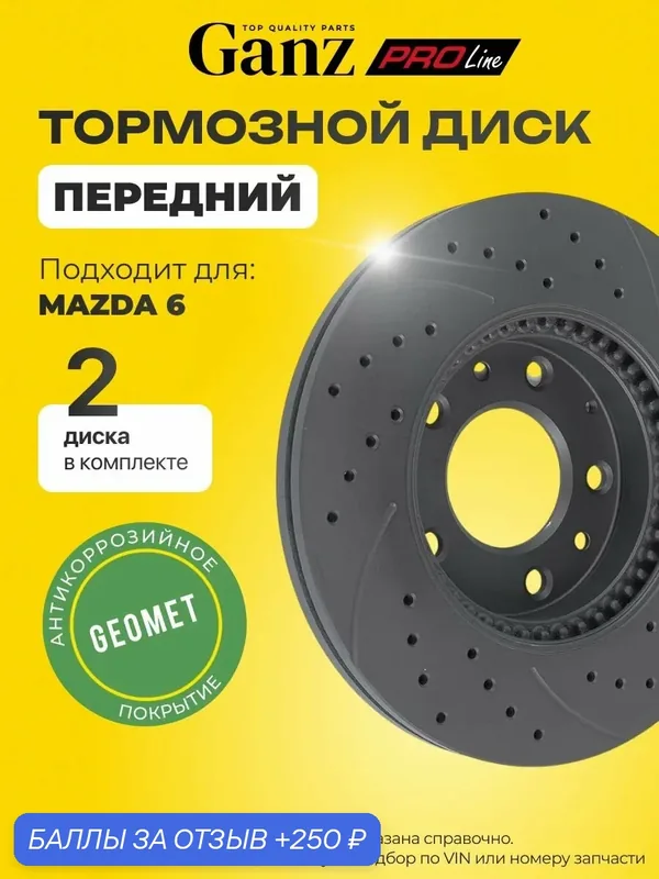 Диск тормозной передний перфорированный PRO-Line PREMIUM с покрытием компл 2 шт MAZDA 6 02-08 GANZ GIJ10053S — GANZ, 250 баллов за отзыв Яндекс Маркет
