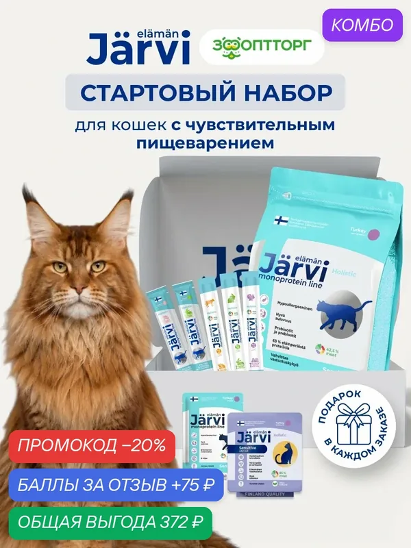 Стартовый набор Jarvi монопротеиновый для кошек с чувствительным пищеварением — Jarvi, промокод и 75 баллов за отзыв Яндекс Маркет