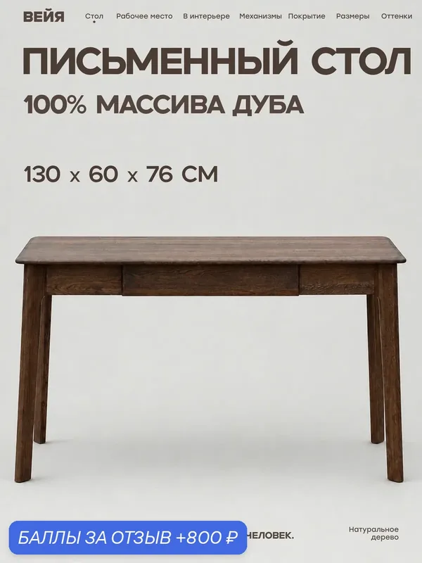 Стол письменный из массива дуба 130х60 Ритм, тёмный шоколад. Стол компьютерный деревянный — Вейя, 800 баллов за отзыв Яндекс Маркет