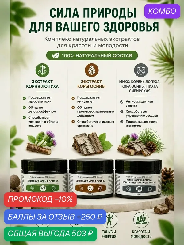 Набор для фитотерапии, корень лопуха/кора осины/пихта сибирская, 3 штуки по 130гр — промокод и 250 баллов за отзыв Яндекс Маркет