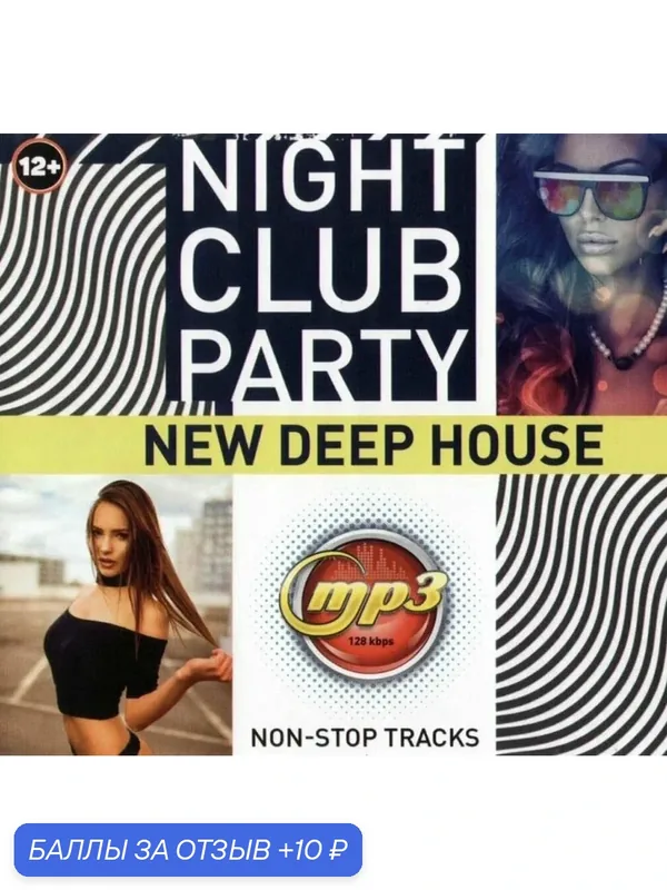 MP3 диск. Night Club Party new deep house 110 хитов — 10 баллов за отзыв Яндекс Маркет