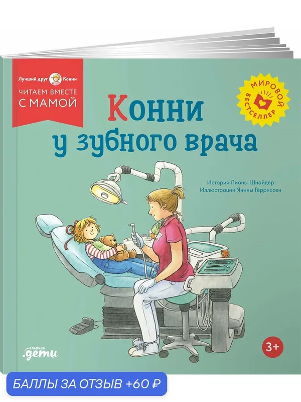 Книга "Конни у зубного врача"/ Издательство: Альпина Дети | Шнайдер Лиана — Альпина. Дети, 60 баллов за отзыв Яндекс Маркет