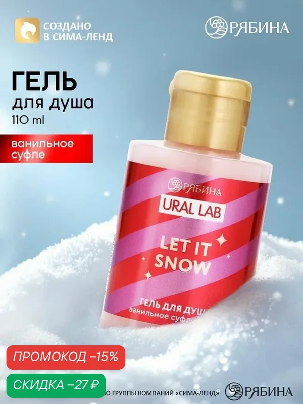Гель для душа «Пусть идёт снег», аромат: ванильное суфле, 110 мл, URAL LAB — URAL LAB, скидка по промокоду Яндекс Маркет