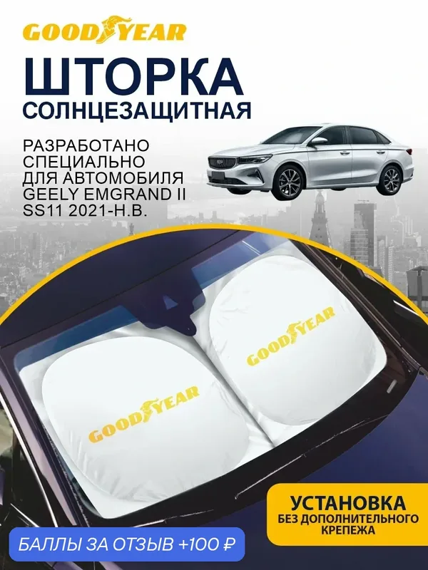 Солнцезащитная шторка GOODYEAR Geely Emgrand SS11 2 поколение (2021-н. в.) / шторка в авто Джили Эмгранд — GOODYEAR, 100 баллов за отзыв Яндекс Маркет