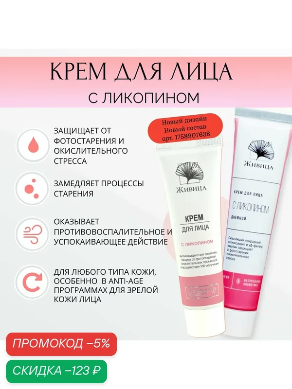 Живица, Крем для лица с ликопином, для ухода за любым типом кожи, 50 мл. ликопиновый крем для всех типов кожи — скидка по промокоду Яндекс Маркет