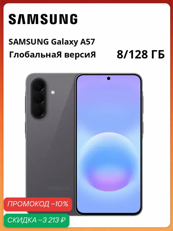 Samsung Смартфон Galaxy A57 Global 8/128 ГБ, Nano-SIM, eSIM, серый — Samsung, скидка по промокоду Яндекс Маркет