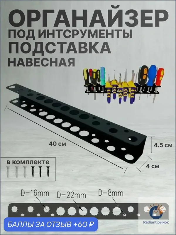 Держатель-органайзер для отверток, плоскогубцев, пассатижей на 18 инструментов, настенный — 60 баллов за отзыв Яндекс Маркет