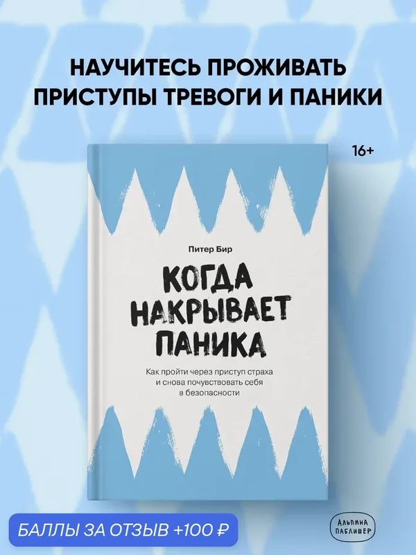 Книга "Когда накрывает паника: Как пройти через приступ страха и снова почувствовать себя в безопасности" — Альпина Паблишер, 100 баллов за отзыв Яндекс Маркет