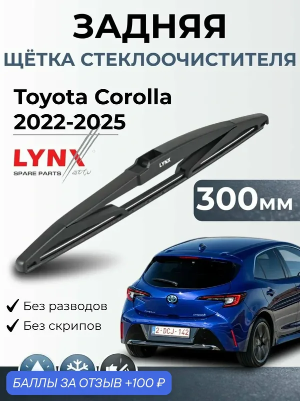 Дворник задний Toyota Corolla E210 / Тойота Королла Е210 / 2022 2025 / Щетка стеклоочистителя задняя LYNXauto LR30E — LYNXauto, 100 баллов за отзыв Яндекс Маркет