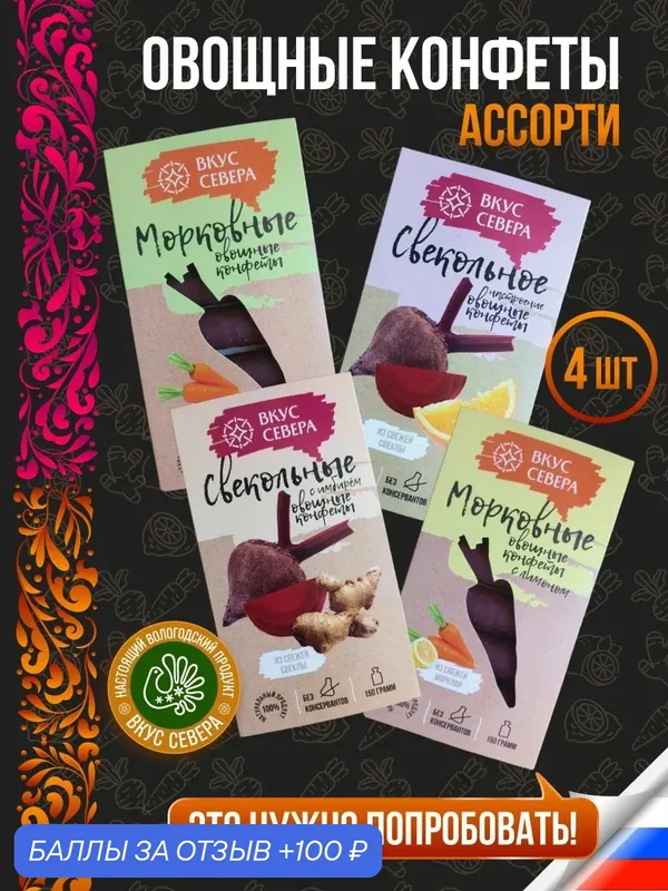 Конфеты шоколадные овощные ассорти 4 вкуса по 150 г Вкус Севера — Вкус Севера, 100 баллов за отзыв Яндекс Маркет