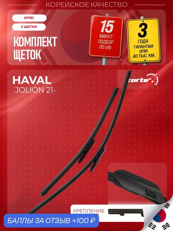 Гибридные щетки KORTEX 600/430 мм AeroClip для Haval Jolion 20212026 — 100 баллов за отзыв Яндекс Маркет