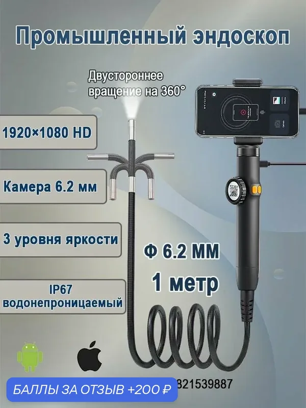 Эндоскоп автомобильный поворотный 360, 6, 2 мм, 1 м, для Android iOS, Wilxelor S223 — 200 баллов за отзыв Яндекс Маркет