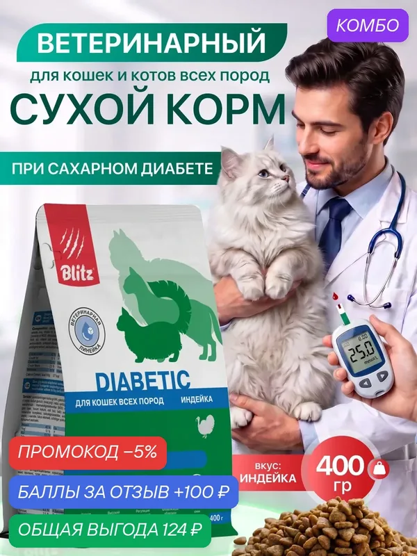 Сухой корм Blitz Diabetic Urinary, для взрослых кошек при диабете, с индейкой, 400 г — Blitz, промокод и 100 баллов за отзыв Яндекс Маркет