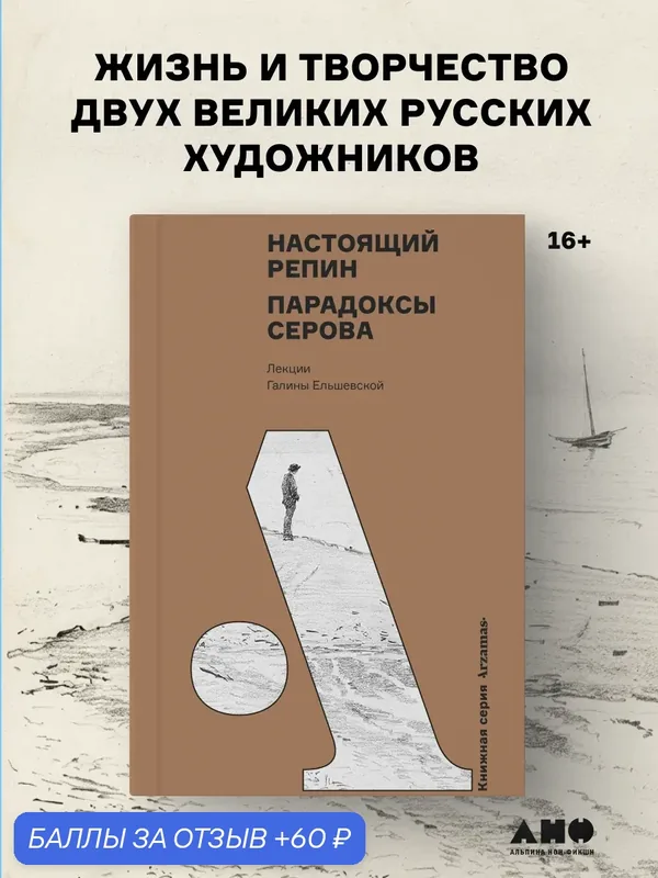 Книга "Настоящий Репин. Парадоксы Серова" / История искусства / Ельшевская Галина / Издательство: Альпина нон-фикшн — Альпина нон-фикшн, 60 баллов за отзыв Яндекс Маркет