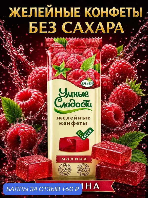 Конфеты желейные без сахара "Умные сладости" со вкусом малины, 90г — Умные сладости, 60 баллов за отзыв Яндекс Маркет