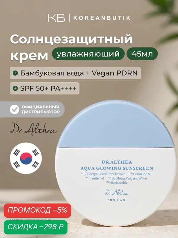 Крем солнцезащитный увлажняющий с эффектом сияния | Dr.Althea Aqua Glowing Sunscreen 45ml — скидка по промокоду Яндекс Маркет