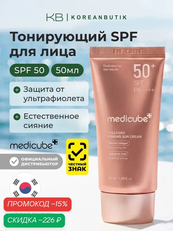 Крем солнцезащитный с коллагеном| Medicube Collagen Firming Sun Cream 50+SPF PA++++ 50ml wys2 — скидка по промокоду Яндекс Маркет