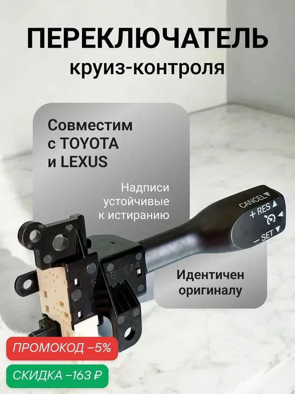 Переключатель круиз контроль TOYOTA LEXUS — скидка по промокоду Яндекс Маркет