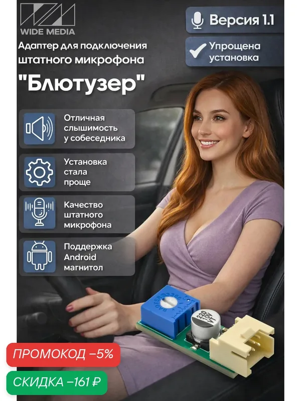 Адаптер Блютузер WideMedia для подключения штатного BT микрофона к новой магнитоле FMA-1.1 — скидка по промокоду Яндекс Маркет