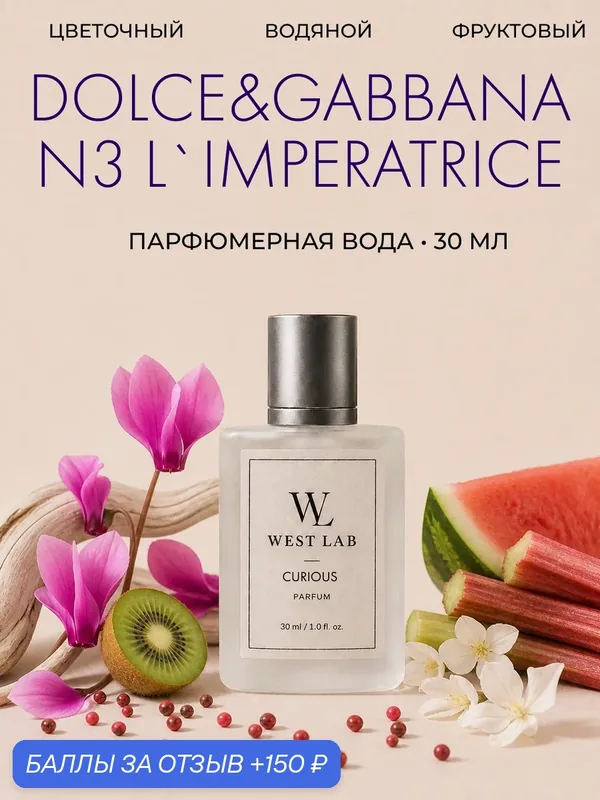 Парфюмерная вода WestLab Curious, 30 мл — Westlab, 150 баллов за отзыв Яндекс Маркет
