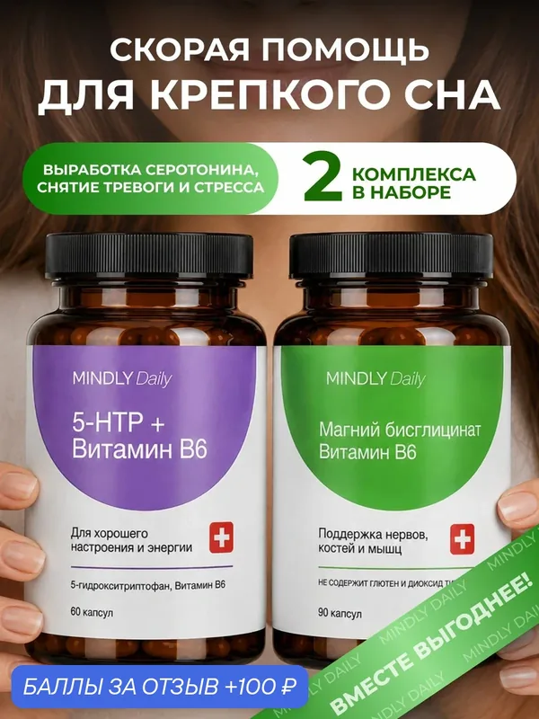 5-HTP и Магний бисглицинат + витамин В6, набор для сна и нервной системы, 2 упаковки — MINDLY, 100 баллов за отзыв Яндекс Маркет