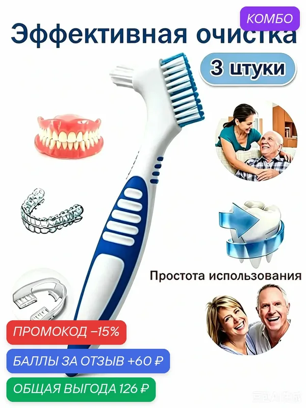Зубная щётка для чистки зубных протезов, нескользящая резиновая ручка. Уход за полостью рта.*3 штуки — промокод и 60 баллов за отзыв Яндекс Маркет