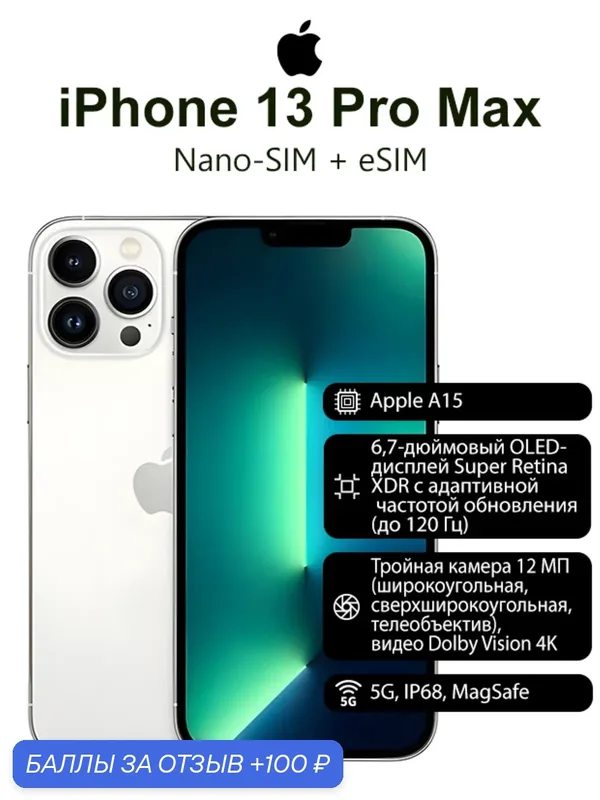 Смартфон Apple iPhone 13 Pro Max, 6.7 дюйма, встроенная память 128 ГБ, nanoSIM+eSIM, цвет белый — Apple, 100 баллов за отзыв Яндекс Маркет