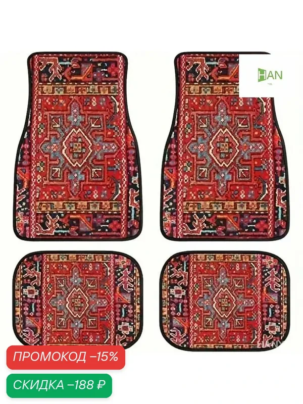 Ретро ковер для пола авто, эксклюзивный аксессуар — скидка по промокоду Яндекс Маркет