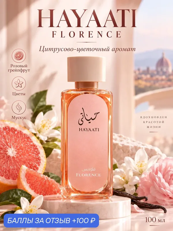 Арабские духи женские сладкие Hayaati Florence Lattafa 100мл, парфюм, туалетная вода, подарок — 100 баллов за отзыв Яндекс Маркет