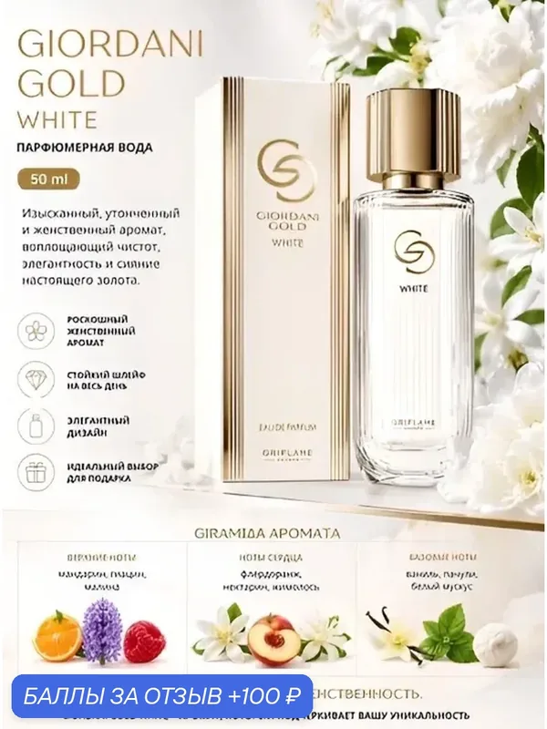 Парфюмерная вода Giordani Gold White, цветочная, для женщин, 50 мл — 100 баллов за отзыв Яндекс Маркет