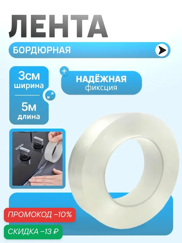 Бордюрная лента для ванны и кухни самоклеющаяся, клейкая лента для стыков, прозрачный, 5 метров — Masak, скидка по промокоду Яндекс Маркет