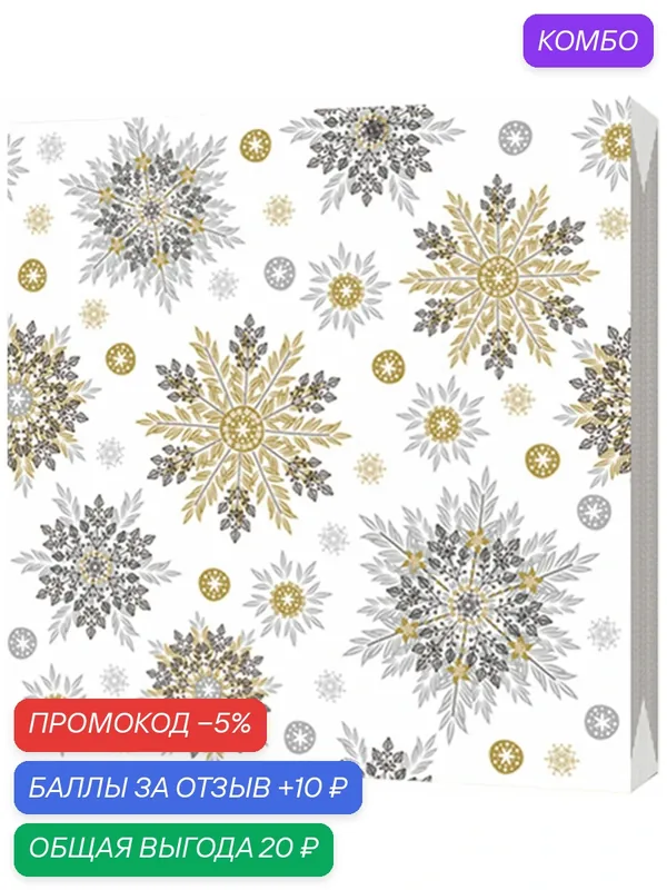Салфетки трехслойные "Снежинки золото-серебро" 33*33 см, 20 шт, Bulgaree Green — Bulgaree green, промокод и 10 баллов за отзыв Яндекс Маркет