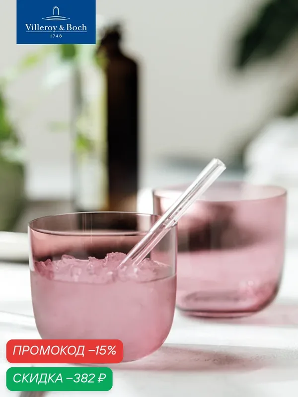 Набор стаканов 2 шт, 280 мл, Like Grape, like. by Villeroy & Boch, Хрустальное стекло — Villeroy & Boch, скидка по промокоду Яндекс Маркет