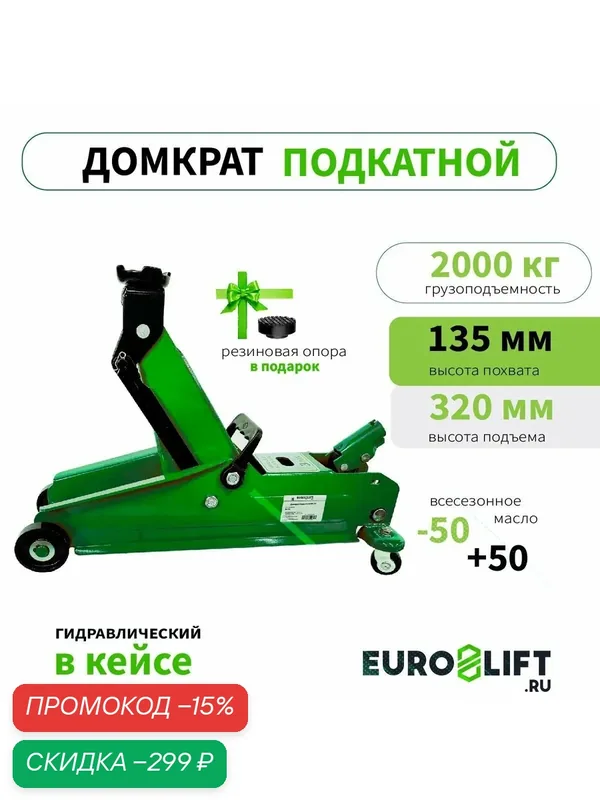 Домкрат автомобильный подкатной в кейсе 2 т — Euro Lift, скидка по промокоду Яндекс Маркет