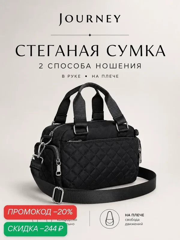 Сумка кросс-боди — Journey, скидка по промокоду Яндекс Маркет