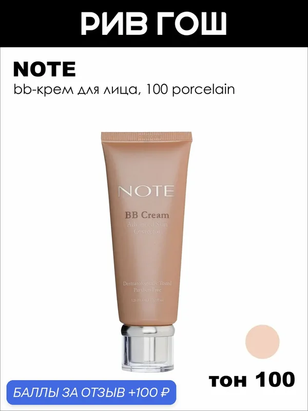 NOTE ББ крем для лица, 30 мл SPF15, 100 Porcelain — NOTE, 100 баллов за отзыв Яндекс Маркет