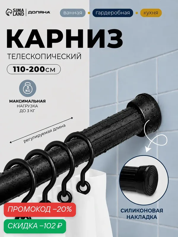 Карниз для ванной телескопический SAVANNA 110-200 см, цвет чёрный — скидка по промокоду Яндекс Маркет