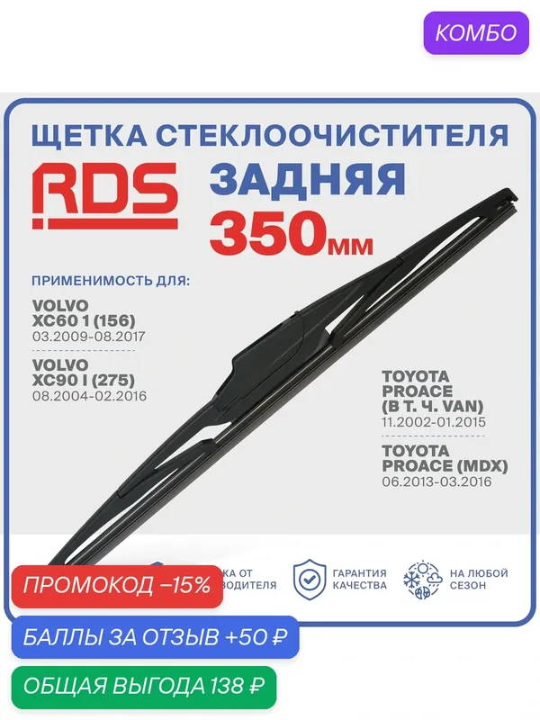 350 мм. Щетка стеклоочистителя задняя RD5 дворник Volvo XC60 1, XC90 1 Вольво; Toyota Proace (в т. ч. Van) Тойота Проэйс, Proace (MDX) Проэйс МДХ — RD5, промокод и 50 баллов за отзыв Яндекс Маркет