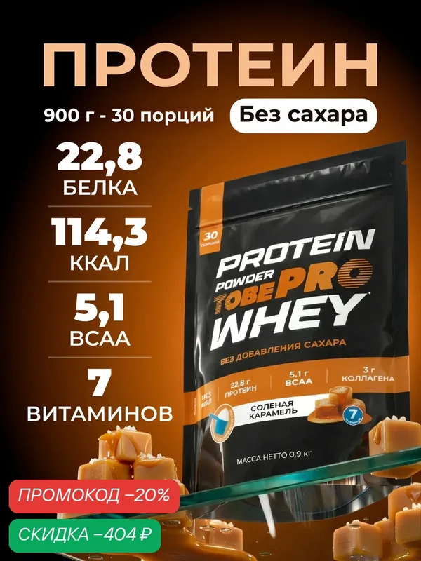 Протеин сывороточный без сахара TobePRO Whey Protein с коллагеном Соленая карамель, 900 г/30 порций — Иван-Поле, скидка по промокоду Яндекс Маркет
