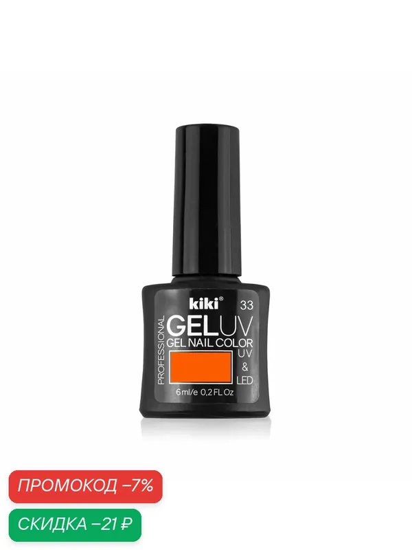Гель-лак для ногтей KIKI GEL UV&LED тон 33 ярко-оранжевый для маникюра, глянцевый лак, 6 мл — Kiki, скидка по промокоду Яндекс Маркет