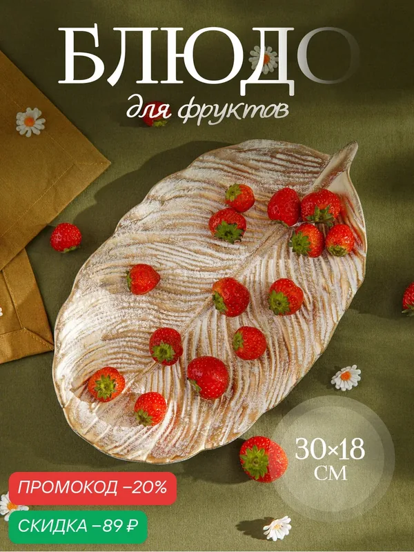 Блюдо для фруктов Доляна «Золотой лист», 30×18×2 см, цвет белый — SKYPHOS, скидка по промокоду Яндекс Маркет