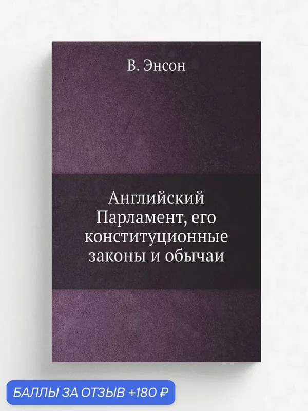 Английский Парламент, его конституционные законы и обычаи — Книга по требованию (перепечатка), 180 баллов за отзыв Яндекс Маркет